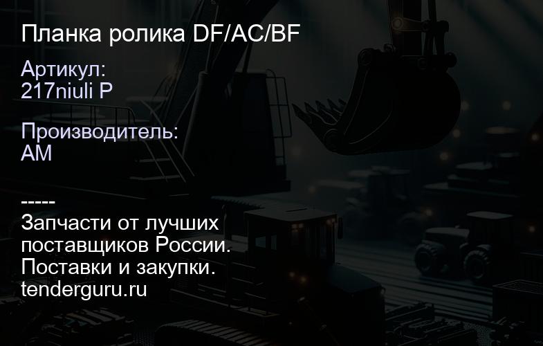 217niuli P Планка ролика DF/АС/BF | купить запчасти